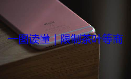 限制茶叶等商品过度包一图读懂装标准